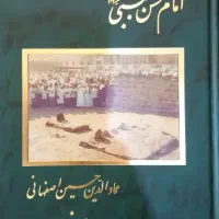 کفایه الخصام جلاءالعیون ینابیع الموده نقش عایشه و.|کتاب و مجله مذهبی|تهران, شیخ هادی|دیوار
