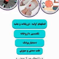 آموزش فوریتهای پزشکی.همیار اورژانس