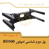 پل شاسی امپاور BD500|ماشینآلات صنعتی|اصفهان, شهرک صنعتی امیرکبیر (شاپور جدید)|دیوار