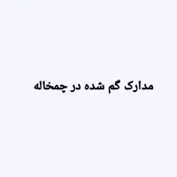 مدارک گم شده