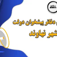 استخدام دفاتر خدمات ارتباطی دولت نهاوند