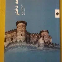 کتاب قلعه دختر