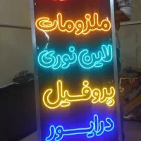 ساخت انواع تابلو ال ای دی،نئون و...زیر قیمت بازار