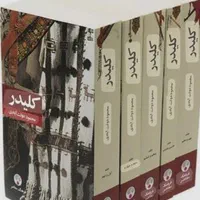 یک دوره کتاب کلیدر