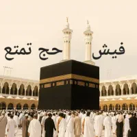 فیش حج تمتع - آماده تشرف (ثبت نام سال ۸۶)