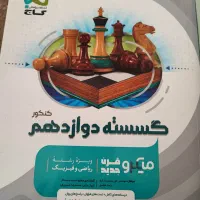 گسسته نهایی و کنکور|کتاب و مجله آموزشی|تاکستان, |دیوار