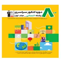 کتاب ۸ دوره جمع بندی کنکور قلم چی.