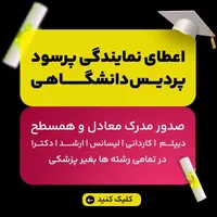 اهدای نمایندگی پردرآمدازپردیس دانشگاه(مدارک/معادل)