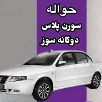 حواله سورن پلاس دوگانه سوز