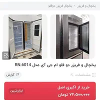 یخچال دوقلوی برند MGI از شرکت سیلوان|یخچال و فریزر|قم, بلوار امین و ساحلی|دیوار