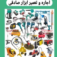 اجاره و تعمیر ابزار صادقی