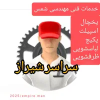 تعمیرات تخصصی یخچال/لباسشویی/ظرفشویی/اسپیلت/پیکج