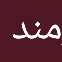 نیازمند وام 20میلیونی