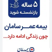 بیمه عمربازنشستگی ۵ساله.تکمیلی.شخص ثالث قسطی