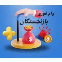 وام فوری ۲۰۰ میلیون تومانی ویژه تمام بازنشستگان