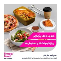 اسنپ‌فودسازمانی راهکاری ویژه برای پذیرایی رویدادها