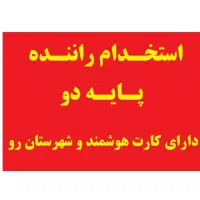 استخدام راننده پایه دو دارای کارت هوشمند