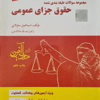 مجموعه سوالات حقوق جزای عمومی