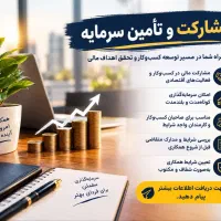 تامین سرمایه مشارکت در کسب و کار سرمایه گذاری