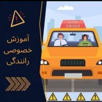 آموزش رانندگی