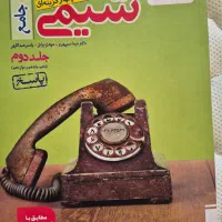کتاب شیمی جامع خیلی سبز جلد دوم