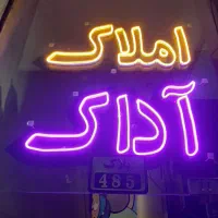 تعدادی تابلونئون وتابلو ثابت و تابلو روان پرنور|فروشگاه و مغازه|تهران, جوادیه|دیوار