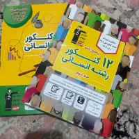 کتاب تست ( انسانی )|کتاب و مجله آموزشی|رشت, معلم|دیوار