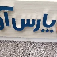 کارمند پذیرایی و خدمات - آقا