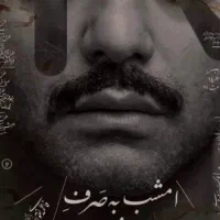 بلیط vip تئاتر امشب به صرف بورش و خون صابر ابر