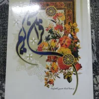 مفاتیح الجنان و قرآن کریم