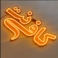 کافی نت آنلاین آلفا