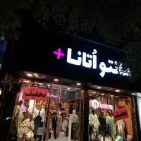 به چندنفر خانم جهت همکاری در فروش فروشگاه مانتو|استخدام بازاریابی و فروش|تبریز, |دیوار