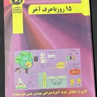 کتاب ۱۵روز با حرف آخر به همراهdvdآموزشی 100T