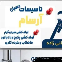 لوله کشی سرد و گرم و فاضلاب و پکیج.سرویس رادیاتور