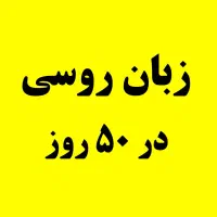 آموزش زبان روسی فقط با دو میلیون