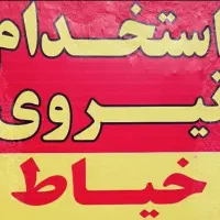 خیاط چرخ کار