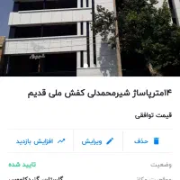 مغازه همکف ۱۴متر کفش ملی قدیم خ اصلی