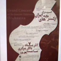 بلیط کنسرت ارکستر بچهای ایران