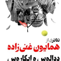 بلیط نمایش همایون غنی زاده