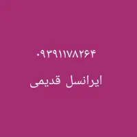سیم کارت طلایی ایرانسل ۱۱۷|سیمکارت|شیراز, فرهنگ شهر|دیوار