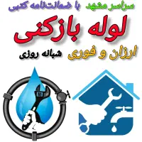 لوله بازکنی،رفع نمزدگی بدون خرابی،سراسرشهر60٪تخفیف|خدمات پیشه و مهارت|مشهد, الهیه|دیوار