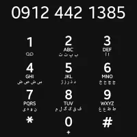 سیم کارت خشک مخصوص متولدین ۱۳۸۵