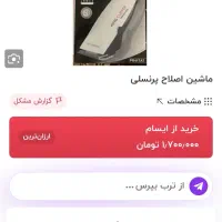 ماشین ریش تراش پرینسلی|آرایشی، بهداشتی، درمانی|ملایر, |دیوار