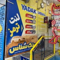 لنت ترمز شهرلنت