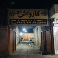 واگذاری امتیاز کارواش