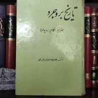 کتاب تاریخ بروجرد
