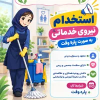 استخدام نیروی خدماتی و‌نظافتی