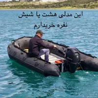 قایق بادی جیمینی|قایق و سایر وسایل نقلیه|تهران, آبشار|دیوار