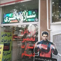 نیازمند سیمکش وباطریساز ماهر ونیمه ماهر