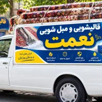 جشنواره بزرگ قالیشویی اقانعمت
